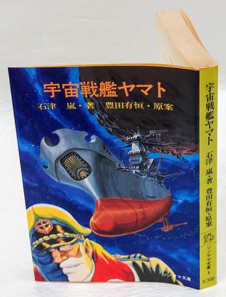 宇宙戦艦ヤマト(石津嵐 著 ; 豊田有恒 原案) / 古本、中古本、古
