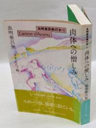 肉体への憎しみ　 虫明亜呂無の本: L'arôme d'Aromu