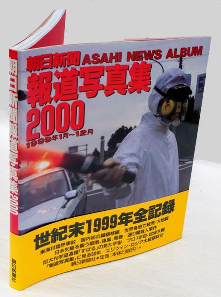 朝日新聞報道写真集 2000(朝日新聞社年鑑編集部編集) / 古本、中古本 