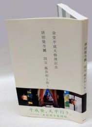 唐招提寺展 国宝鑑真和上像と廬舎那仏　金堂平成大修理記念国指定重要文化財　