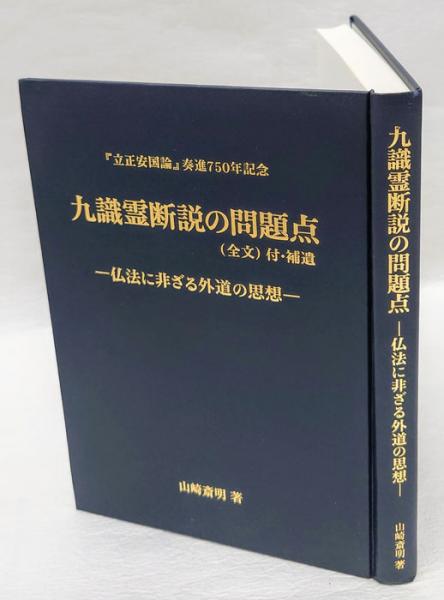 九識霊断説の問題点(全文)付・補遺 仏法に非ざる外道の思想 : 「立正安国論」奏進750年記念(山崎斎明) / 古本、中古本、古書籍の通販は「日本の古本屋」 / 日本の古本屋