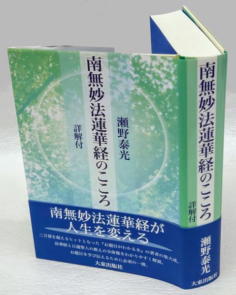 南妙法蓮華経のこころ 上巻 仏具 経本 日蓮宗 訓読妙法連華経
