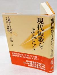 現代短歌をよみとく : 主題がときあかすうたびとの抒情