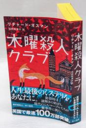 木曜殺人クラブ　 Hayakawa pocket mystery books