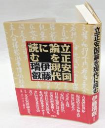 立正安国論を現代に読む