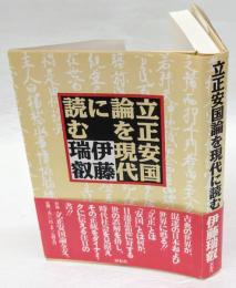 立正安国論を現代に読む