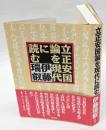 立正安国論を現代に読む ＜立正安国論＞