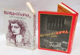 私のなかの「ユダヤ人」  2種