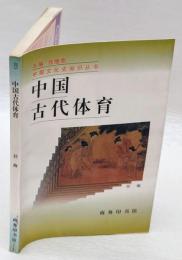 中国古代体育