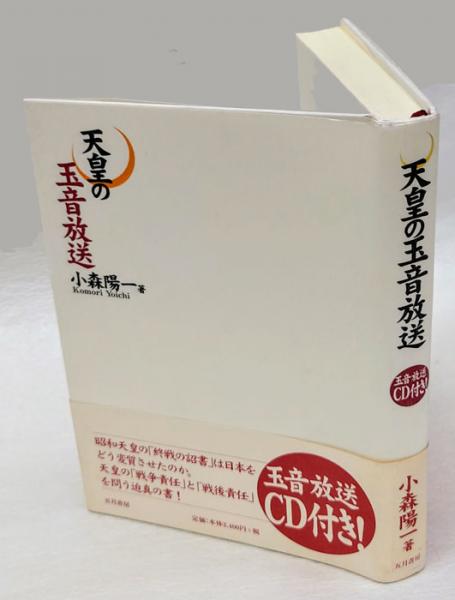 天皇の玉音放送 玉音放送CD(未開封)付き(小森陽一) / 古本、中古