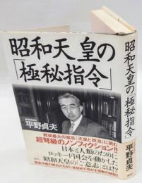 昭和天皇の「極秘指令」