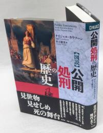 図説 公開処刑の歴史