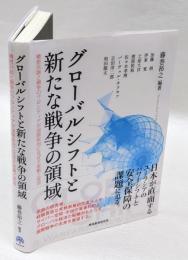 グローバルシフトと新たな戦争の領域 : 精密兵器と競争のフロンティアが国際政治に及ぼす変動と変容