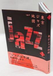 東京ジャズ地図 ＜散歩の達人ブックス : 大人の自由時間＞