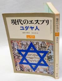 ユダヤ人　 ＜現代のエスプリ　No.121＞