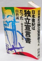 日本書紀は独立宣言書だった　 明かされた建国の謎 ＜日本書紀＞