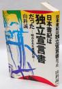 日本書紀は独立宣言書だった　 明かされた建国の謎 ＜日本書紀＞