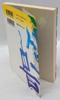 日本書紀は独立宣言書だった　 明かされた建国の謎 ＜日本書紀＞