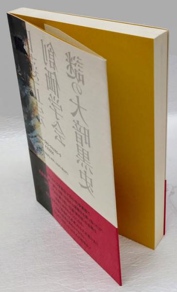 日蓮正宗・創価学会謎の大暗黒史(美濃周人) / 古本、中古本、古書籍の