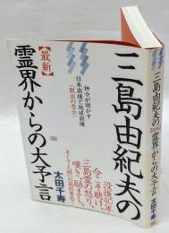 三島由紀夫の〈最新〉霊界からの大予言 : 神々が明かす日本崩壊と地球崩壊〈脱出の告示〉