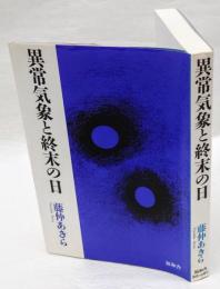 異常気象と終末の日