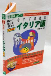 今すぐ話せるイタリア語 : 聞いて・話して・覚える 入門編 ＜東進ブックス Oral communication training series＞