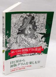 聞いて読む初版グリム童話 ＜グリム童話＞