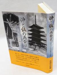 神と仏の再発見