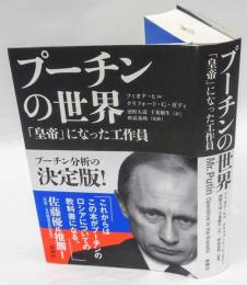 プーチンの世界　「皇帝」になった工作員