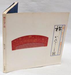 櫛かんざし展 　元禄から現代まで  岡崎智予コレクション