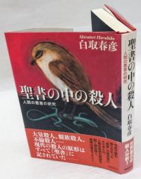 聖書の中の殺人  人間の悪意の研究