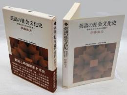 英語の社会文化史  季節名から文化の深層へ