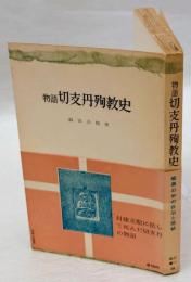 物語切支丹殉教史 　 三一新書