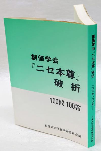 創価学会『ニセ本尊』破折 一〇〇問一〇〇答 改訂版/大日蓮出版/大石寺（富士宮市）