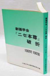 創価学会『ニセ本尊』破折 　一〇〇問一〇〇答 改訂版.