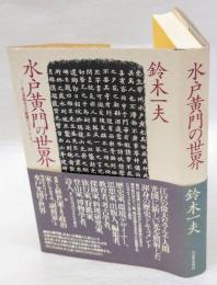 水戸黄門の世界 　ある専制君主の鮮麗なパフォーマンス