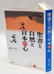 聖書と自然と日本の心