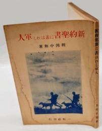 新約聖書に表はれし軍人