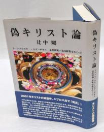 偽キリスト論　 ドストエフスキー・カザンザキス・永井荷風・荒木経惟をめぐって