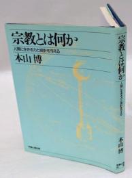 宗教とは何か　 人間に生きる力と指針を与える