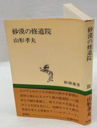 砂漠の修道院　　新潮選書