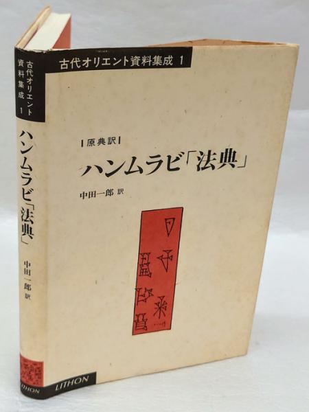 中古】世界最古の法典 ハンムラビ法典―原典直訳(バビロニア語