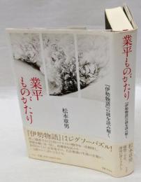 業平ものがたり 　『伊勢物語』の謎を読み解く