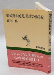 紫式部の蛇足貫之の勇み足