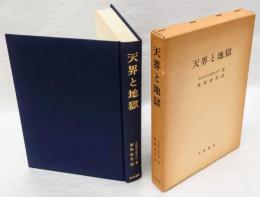 天界と地獄