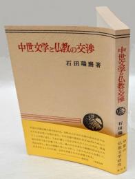 中世文学と仏教の交渉