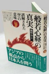 「般若心経」の真実 　誤解された「空」の意味