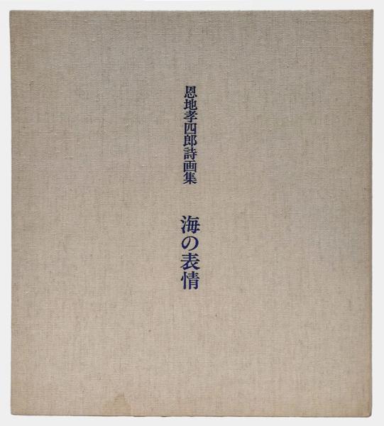 恩地孝四郎詩画集 海の表情(恩地孝四郎) / 古本、中古本、古書籍の通販