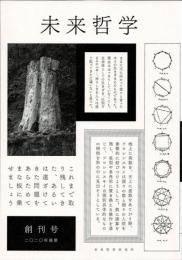 未来哲学　創刊号　特集・未来哲学とは何か