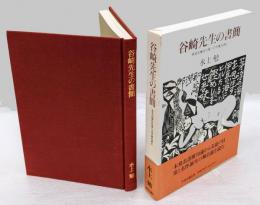 谷崎先生の書簡  ある出版社社長への手紙を読む